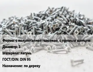 Шуруп с полупотайной головкой, с прямым шлицем 5 латунь ГОСТ: DIN 95 по дереву